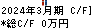 ウェッズ キャッシュフロー計算書 2024年3月期