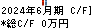 工藤建設 キャッシュフロー計算書 2024年6月期 工藤建設 キャッシュフロー計算書 2024年6月期