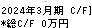 ＴＡＣ キャッシュフロー計算書 2024年3月期