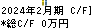 きょくとう キャッシュフロー計算書 2024年2月期