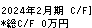 ＪＲＣ キャッシュフロー計算書 2024年2月期