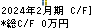 ALiNKインターネット キャッシュフロー計算書 2024年2月期 ALiNKインターネット キャッシュフロー計算書 2024年2月期
