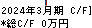 ＪＡＬＣＯホールディングス キャッシュフロー計算書 2024年3月期