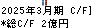 三井海洋開発 キャッシュフロー計算書 2025年3月期