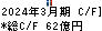 芝浦電子 キャッシュフロー計算書 2024年3月期