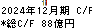 ヨコオ キャッシュフロー計算書 2024年12月期