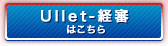 Ullet経審はこちら