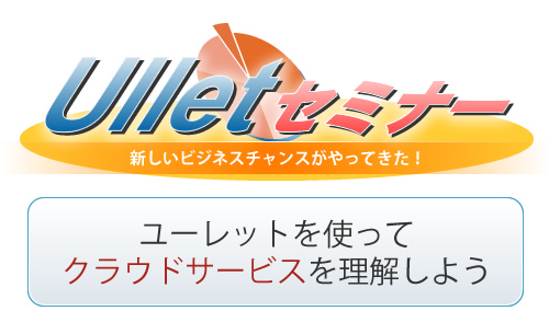 ユーレットを使ってクラウドサービスを理解しよう