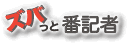 ズバッと番記者ロゴ